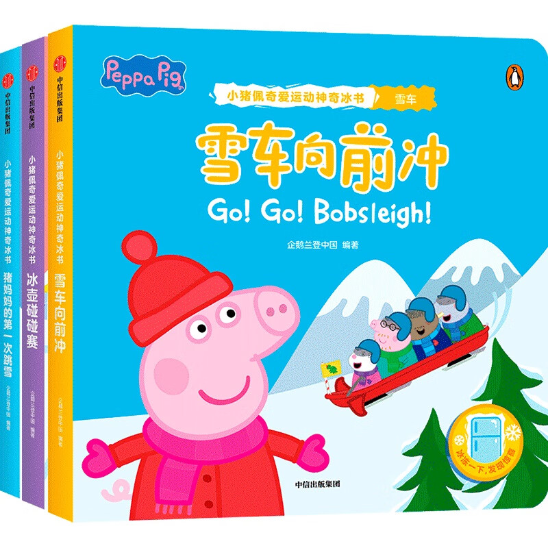 小猪佩奇爱运动神奇冰书·第2辑(全3册) 3~6岁