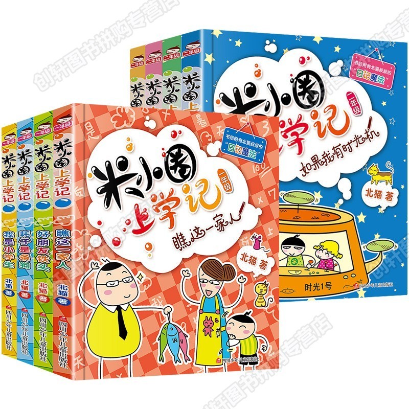 【百万家长共同选择】米小圈上学记一二三四年级小学生漫画儿童益智读物孩子与孩子的社交宝典 米小圈二年级【注音第一辑全四册】