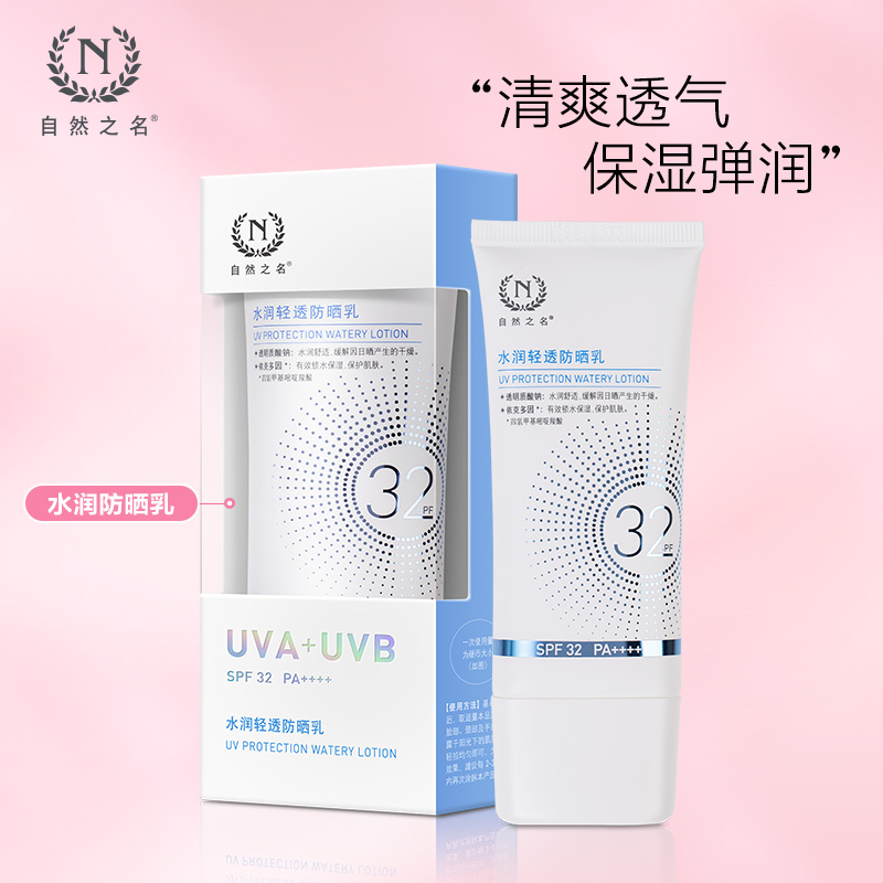 自然之名 水润轻透防晒乳 50ml SPF32+ PA++++ 隔离紫外线