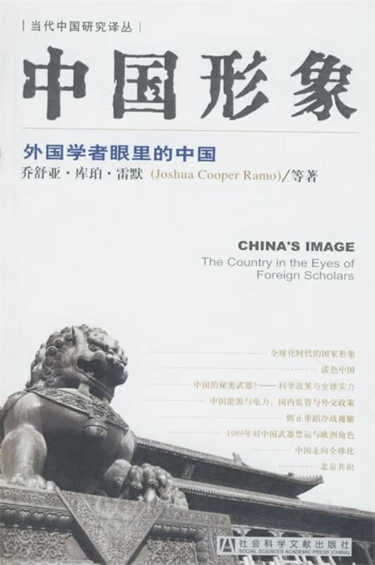 中国形象:外国学者眼里的中国 乔舒亚·库珀·雷默 等著,沈晓雷 等译