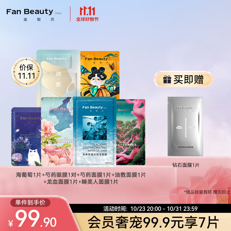 Fan Beauty Diary【体验装】美肌套装（6片） 海葡萄面膜 补水保湿 水润修护