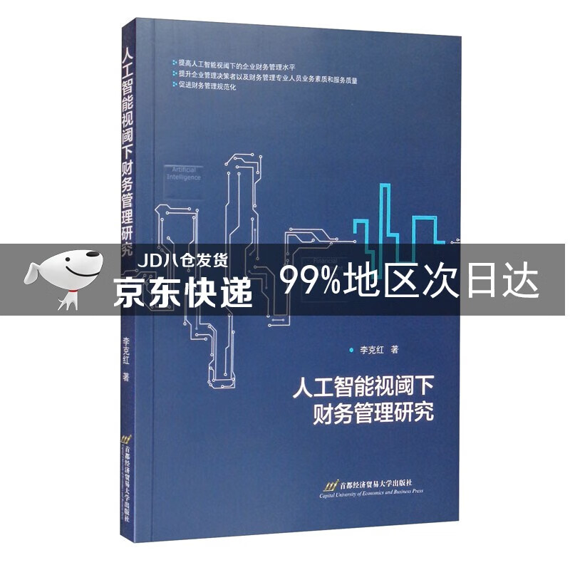 人工智能视阈下财务管理研究