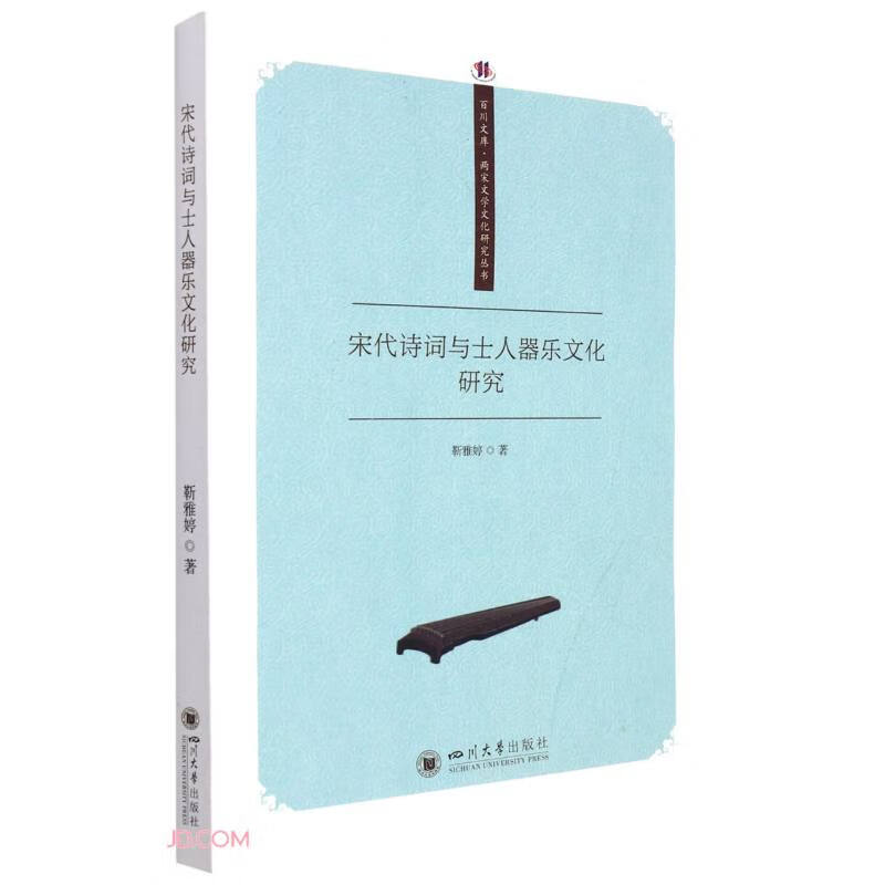 宋代诗词与士人器乐文化研究