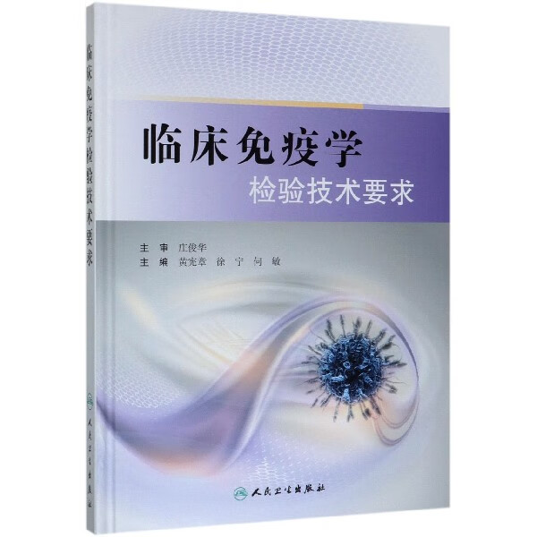 临床免疫学检验技术要求 黄宪章 徐宁 何敏编著 免疫学医学检验技术要求 有助于临床免疫学检验人员技术能力提高