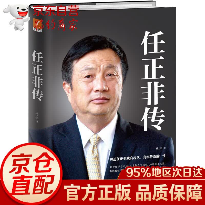 无货任正非传（精装新版） 任正非传(精装)