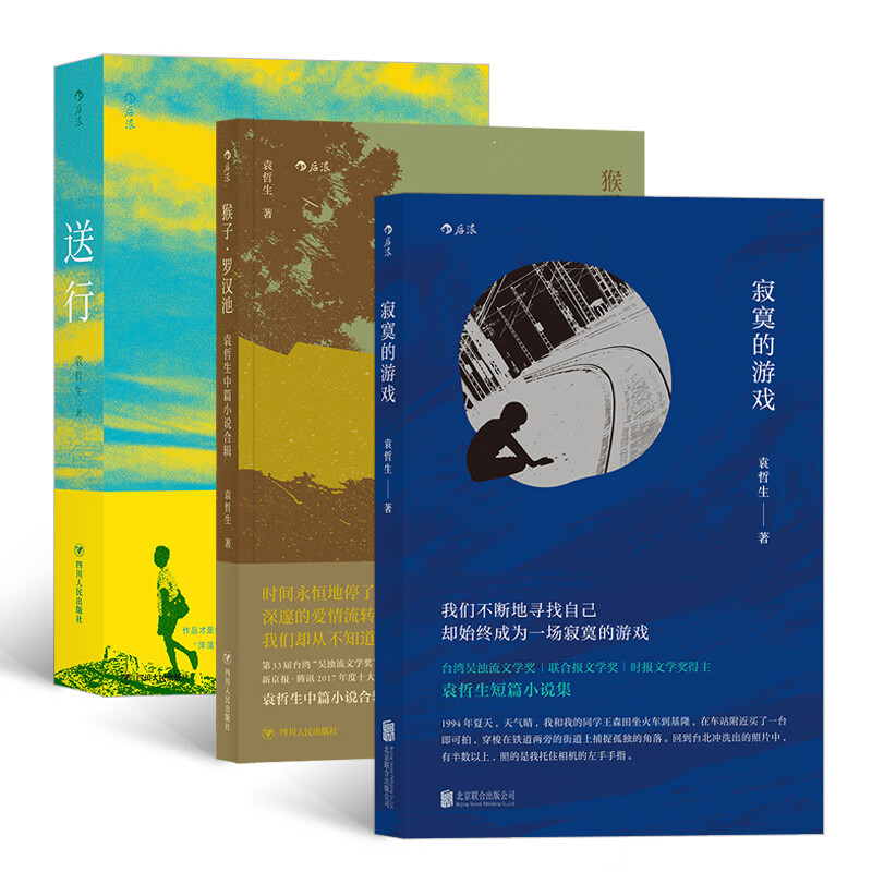 袁哲生代表作:寂寞的游戏 送行 猴子·罗汉池(套装共三册)