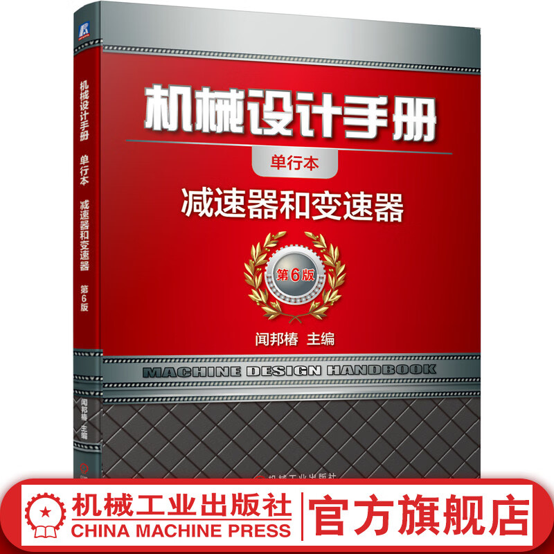 机械设计手册 减速器和变速器