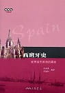 预售 方真真:方淑如 西班牙史：开殖民美洲的家 三民