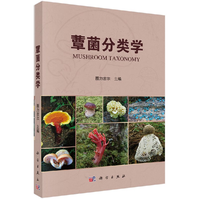 蕈菌分类学图力古尔