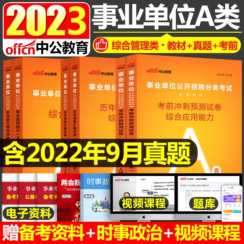 陕西省事业单位A类考试 中公2023综合管理类事业单位考试用书综合应用能力职业能力倾向测验教材历年真题考前冲刺试卷6本宁夏湖北广西陕西贵州青海安徽甘肃内蒙古浙江云南事业单位A类考试