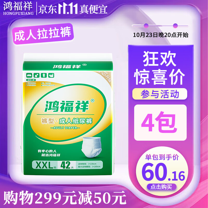 鸿福祥成人拉拉裤加厚夜用老年人专用尿不湿一次性内裤型纸尿裤产妇尿垫 XXL码42片【胖人专用】高性价比高么？