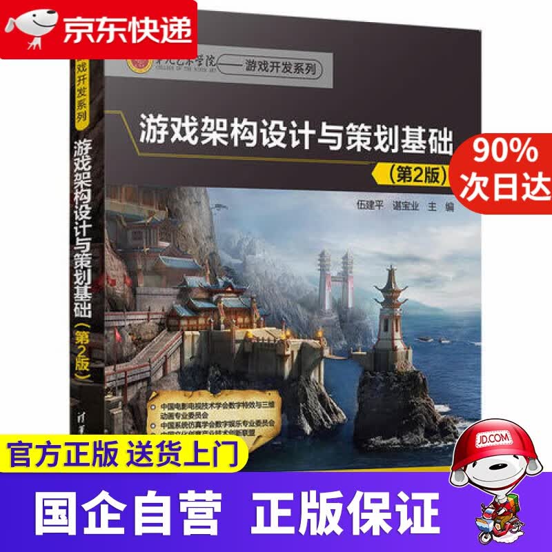 【正版新书】游戏架构设计与策划基础 清华大学出版社 9787302489153