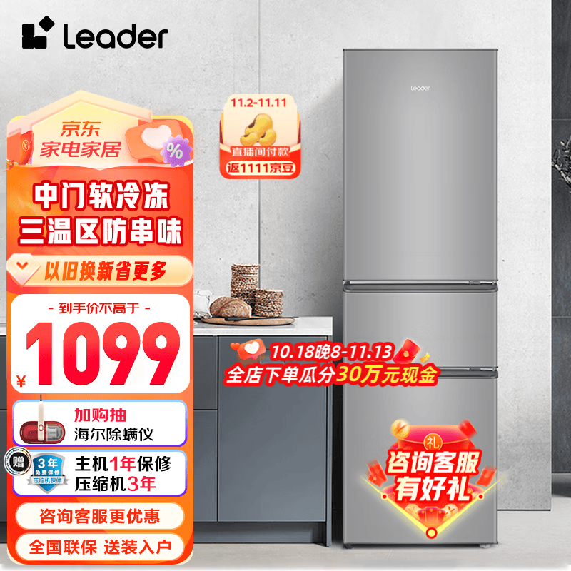 Leader海尔智家出品 冰箱三门 218升迷你小电冰箱家用宿舍租房 三门租房好物218高性价比高么？