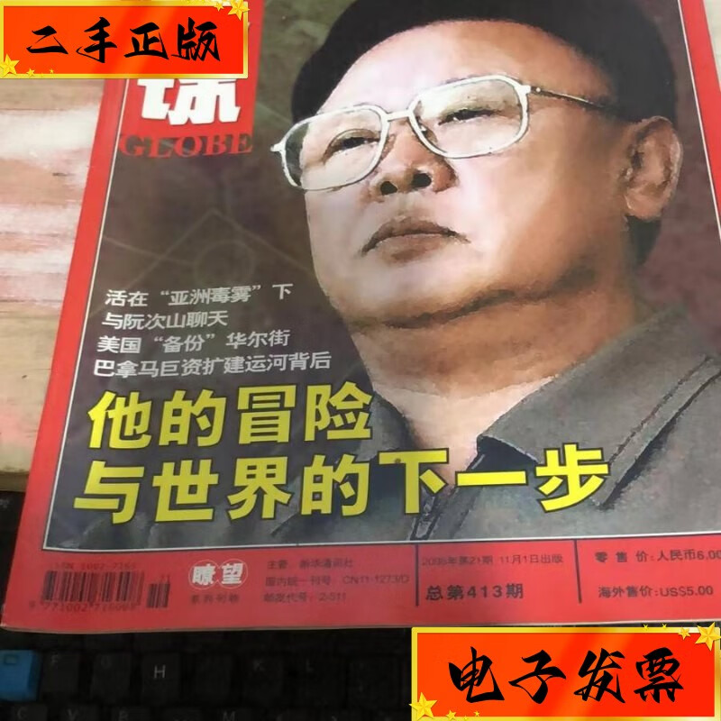 【二手九成新】环球2006年第21期 环球杂志社