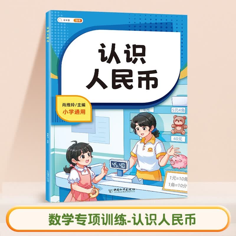 【斗半匠】一年级认识人民币认识钟表和时间单位换算1-3年级小学生表