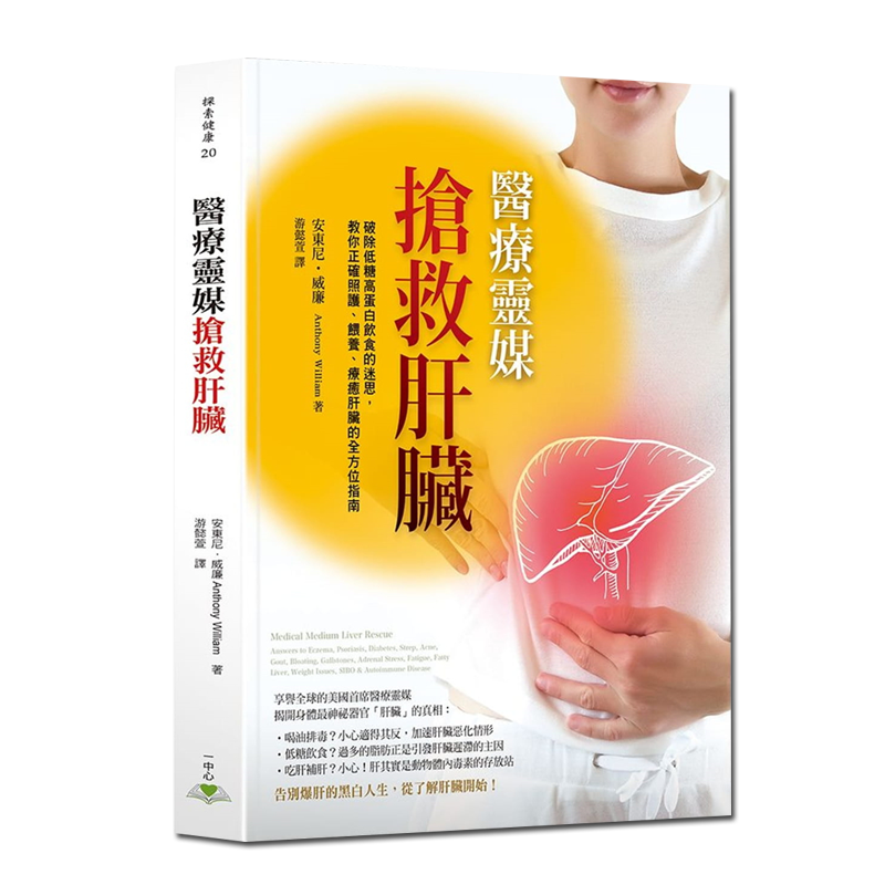 现货正版 安东尼 威廉 医疗灵媒 抢救肝脏真相：破除低糖高蛋白饮食的迷思 繁体中文