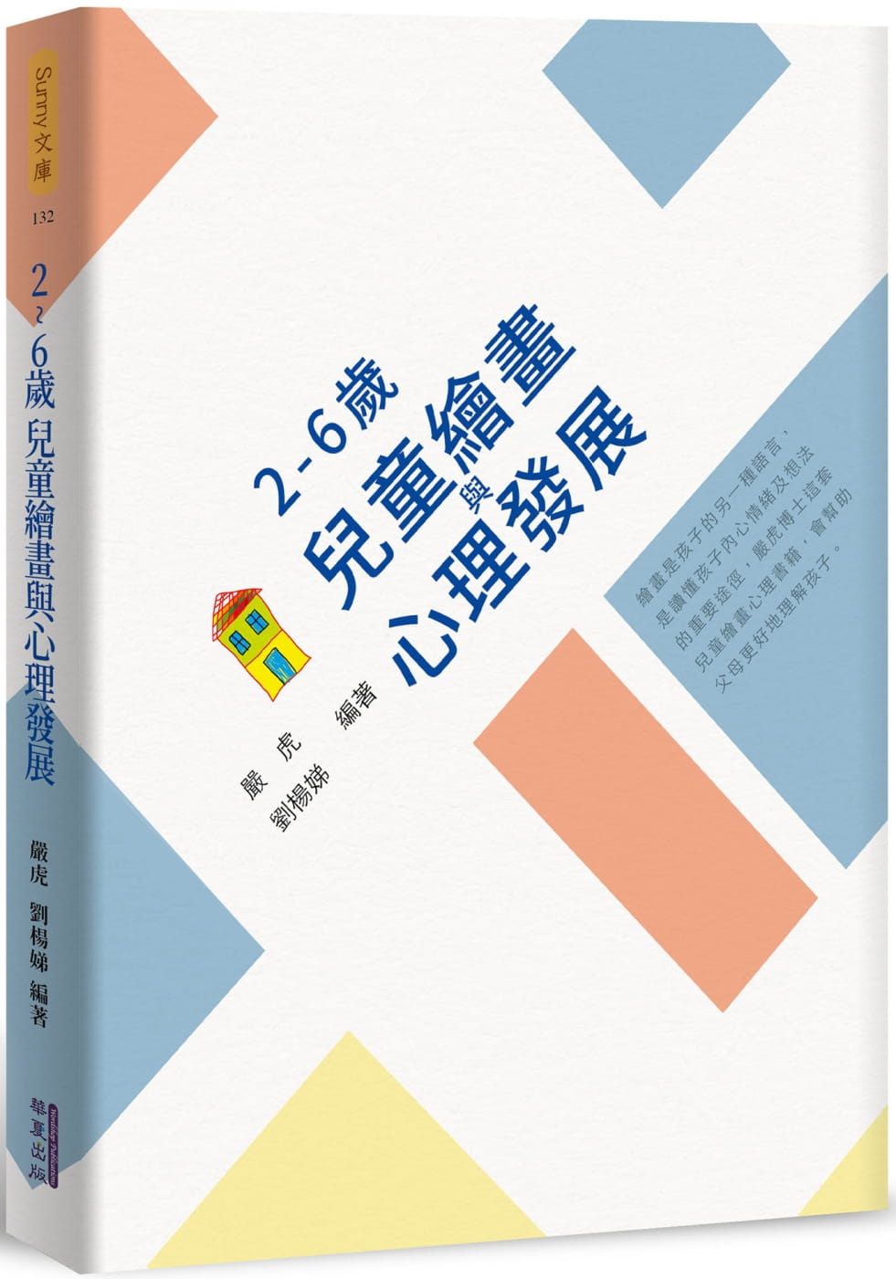 预售 原版进口书 严虎２～６岁儿童绘画与心理发展华夏出版有限公司
