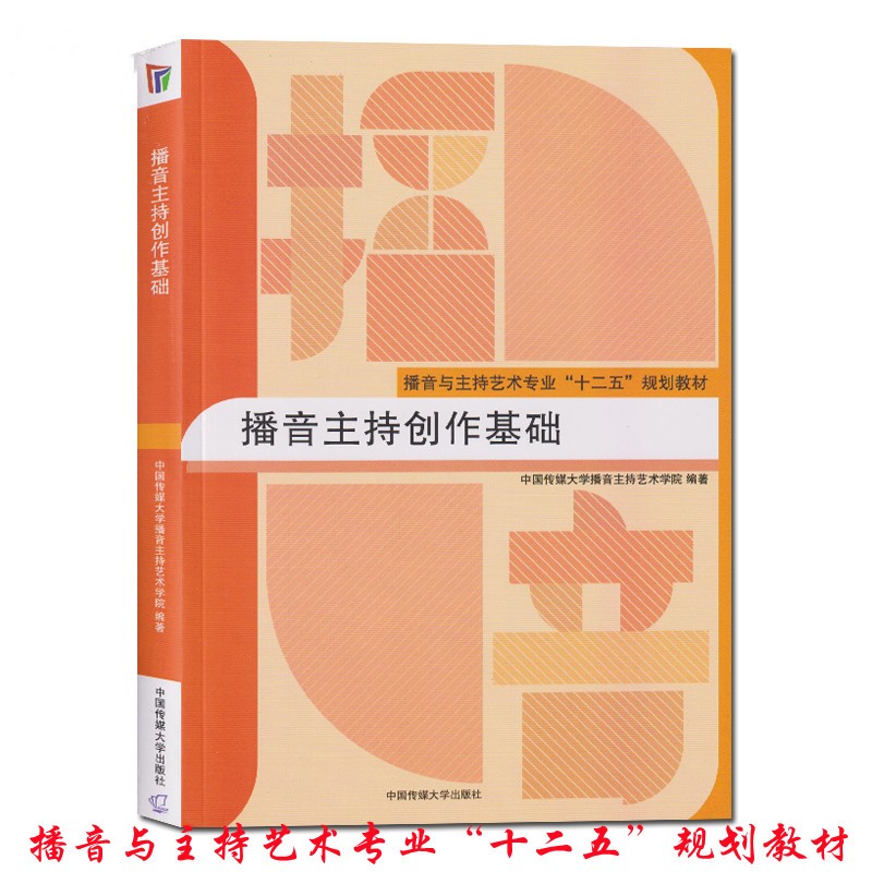 播音主持创作基础|播音与主持艺术专业十二五规划教材语言表达语音发声中国传媒大学播音主持书籍现货