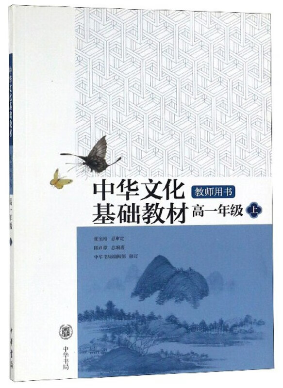 中华文化基础教材（教师用书）高一年级上 中华书局