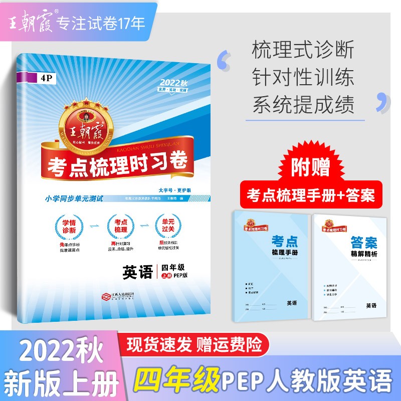 【上册现货】四年级上册王朝霞考点梳理时习卷语文数学英语同步单元试卷2022新品四年级上人教版苏教版北师版科普版外研版pep版 【英语·四年级·上】人教版PEP高性价比高么？