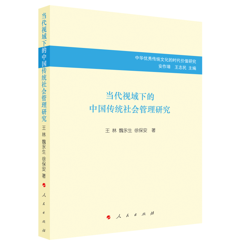当代视域下的中国传统社会管理研究（中华优秀传统文化的时代价值研究）