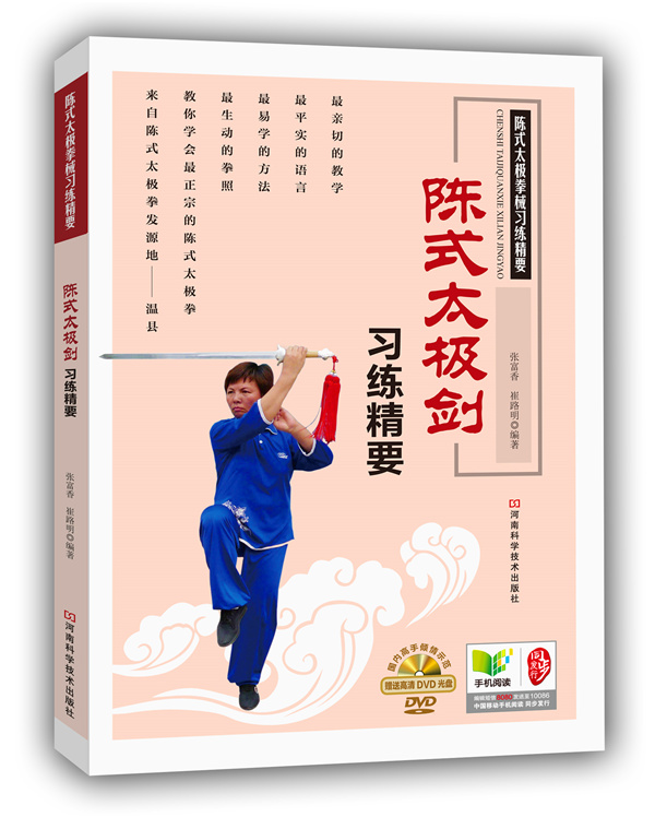 陈式太极剑习练精要【正版图书】