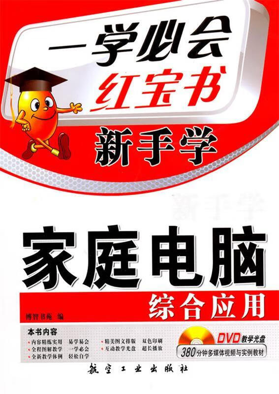 新手学:家庭电脑综合应用 博智书苑 编 