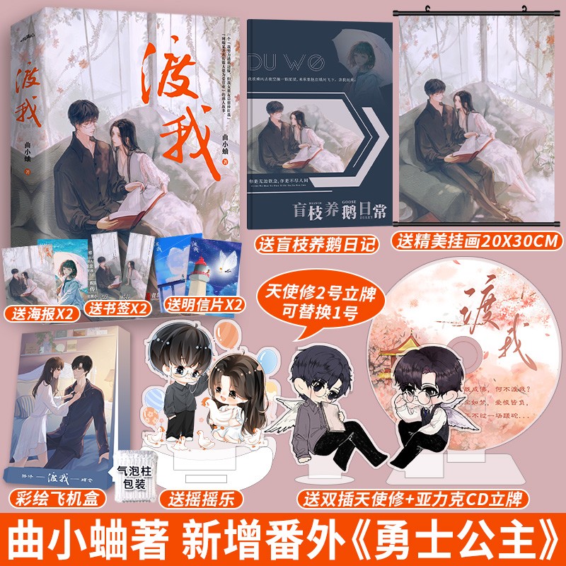 随机特签 渡我小说实体书 曲小蛐著新增平行世界小番外勇士公主 别哭畅销书