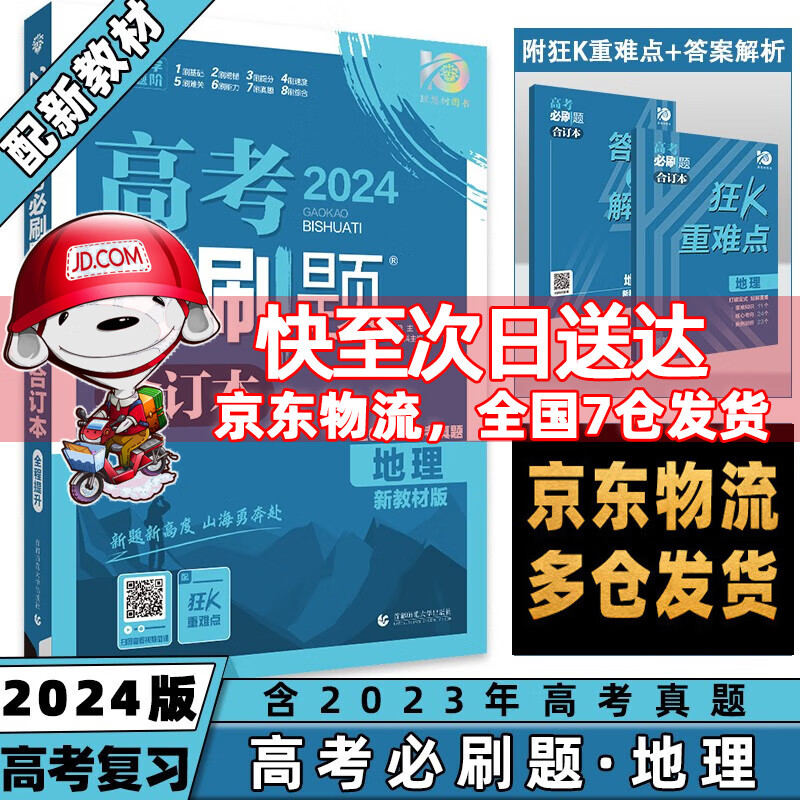科目自选】2024高考必刷题合订本高中必刷题高考真题全刷语文数学英语物理化学生物政治历史地理全套可选 地理 高三高中一二轮复习资料必刷题