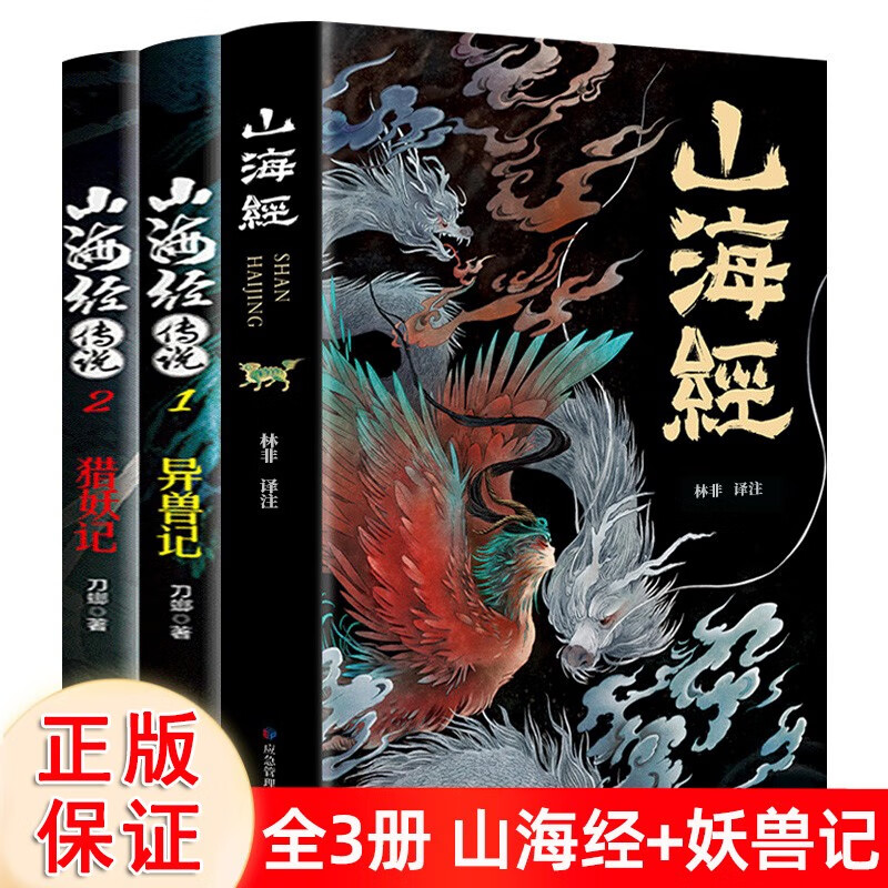 山海经原著正版小学生四年级阅读课外书必读全集无删减全18卷珍藏版彩绘注释图解观山海异兽录经典故事儿童注音版孩子读得懂的书籍 山海经+山海经传说【3册】 286页无删减
