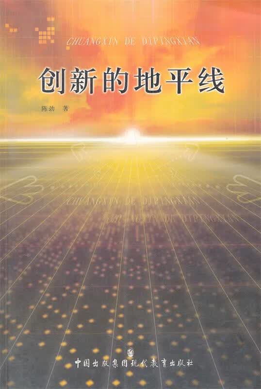 创新的地平线 陈劲著【正版】
