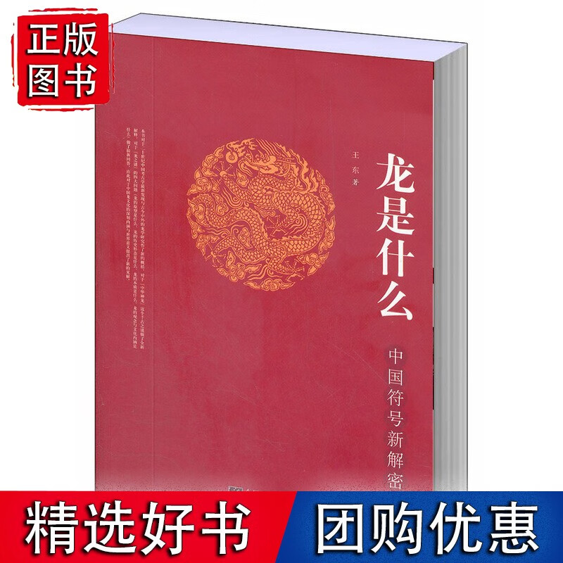 龙是什么：中国符号新解密