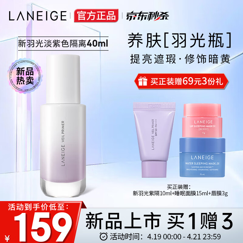 兰芝（LANEIGE）隔离霜妆前乳 新版羽光瓶紫色隔离霜套装(提亮遮瑕 修饰暗沉）