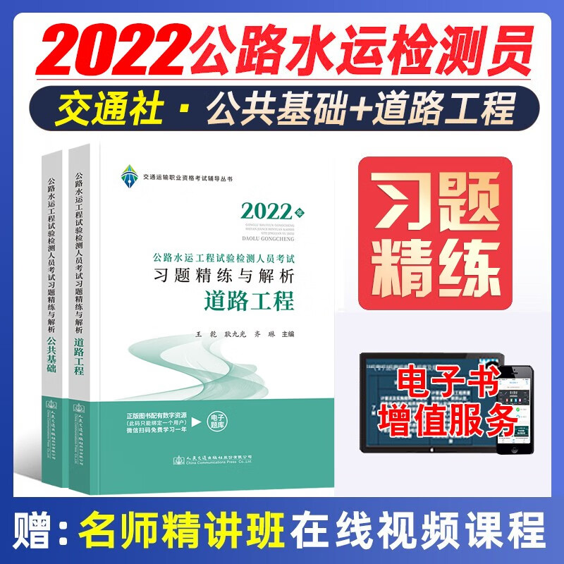 【现货】交通社2022公路水运检测师 公路水运工程试验检测考试用书 公共基础知识\/桥梁隧道\/道路工程教材真题练习题等赠视频课程 【公共基础+道路工程】习题精练与解析