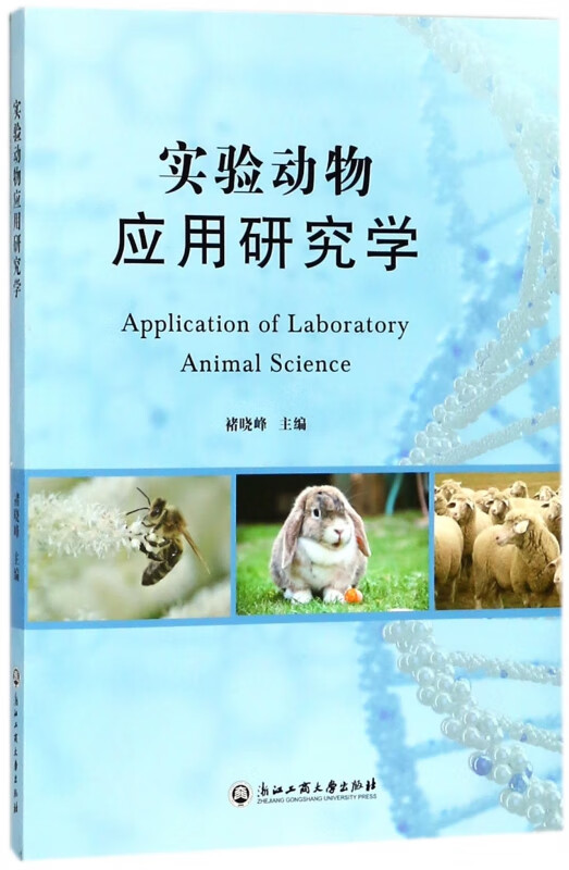 实验动物应用研究学