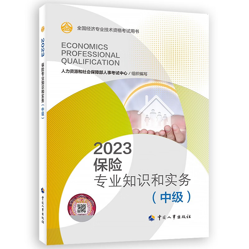 正版现货 专业自选2023经济师教材（中级）中级济经师教材 全国经济专业技术资格考试用书（中级）保险工商人力财政税收建筑房地产金融旅游经济农业运输-- 保险专业知识与实务