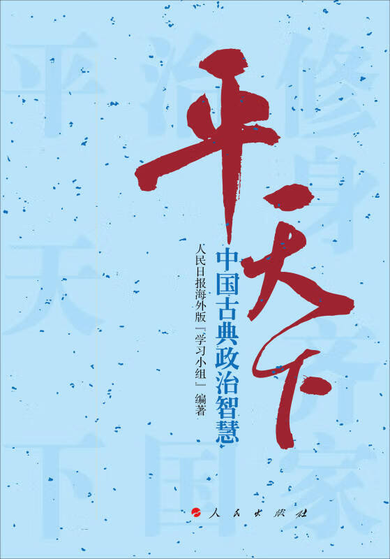 【新华书店】平天下—中国古典政治智慧