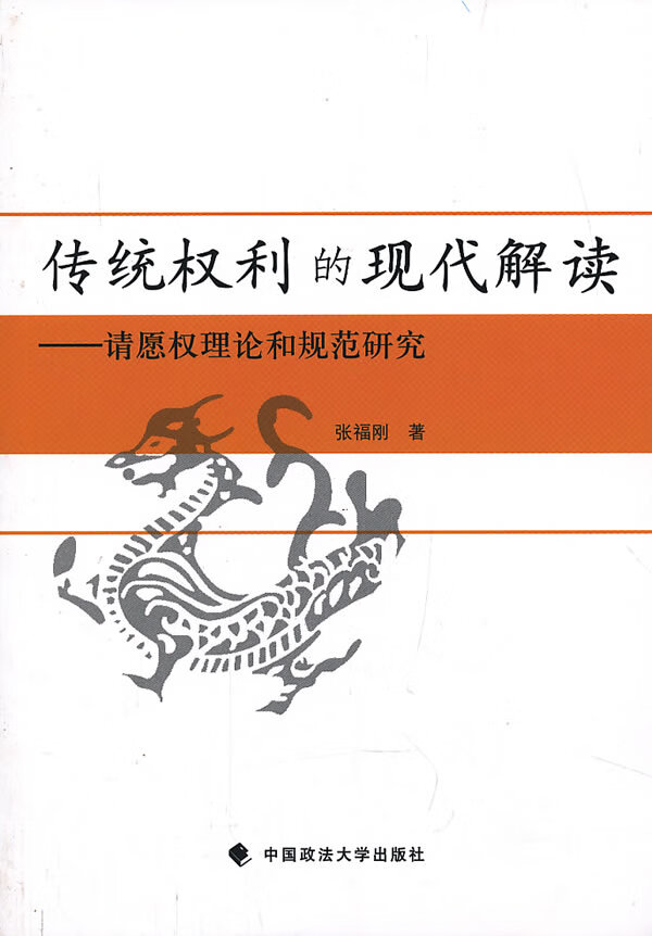 传统权利的现代解读【正版图书】