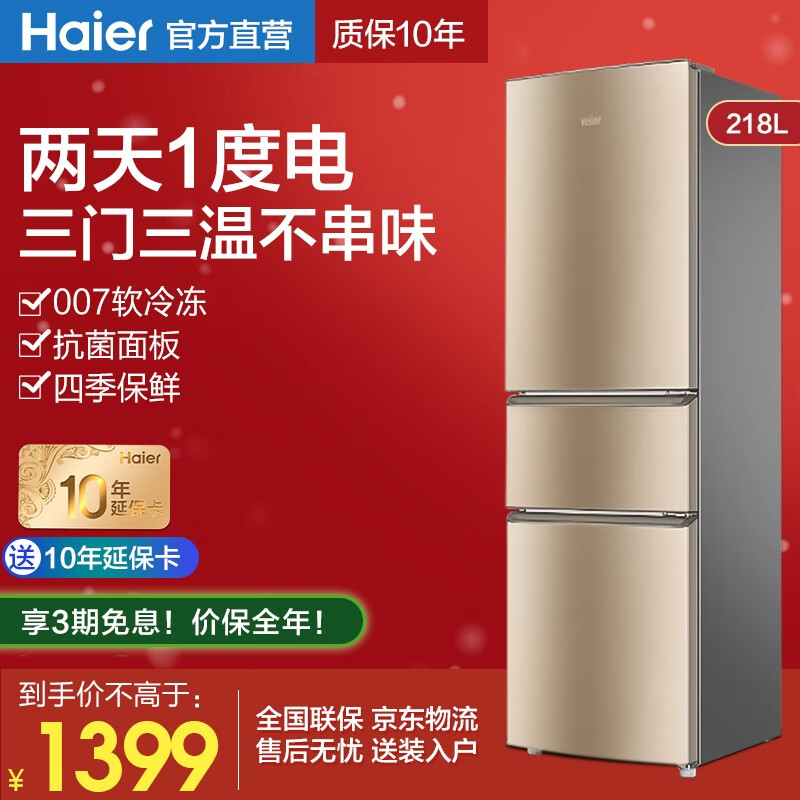 海尔（Haier）冰箱小型218升三门冰箱软冷冻大冷藏冷冻节能静音家用三开门电冰箱