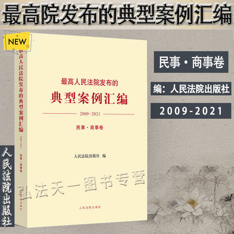 最高人民法院发布的典型案例汇编 2009-2021 民事 商事卷 人民法院出版社