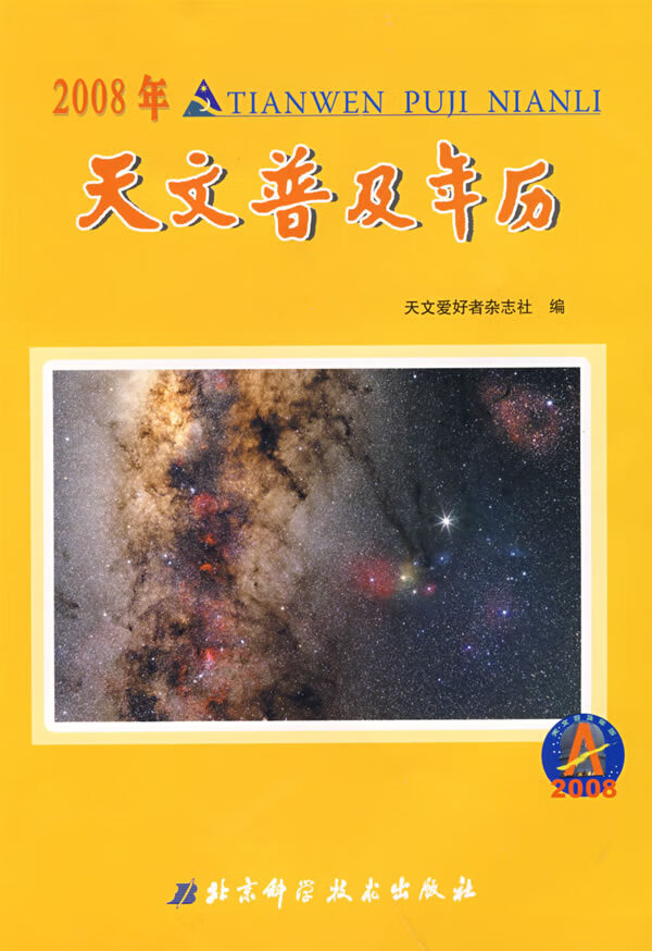 2008年天文普及年历【稀缺图书,放心购买】