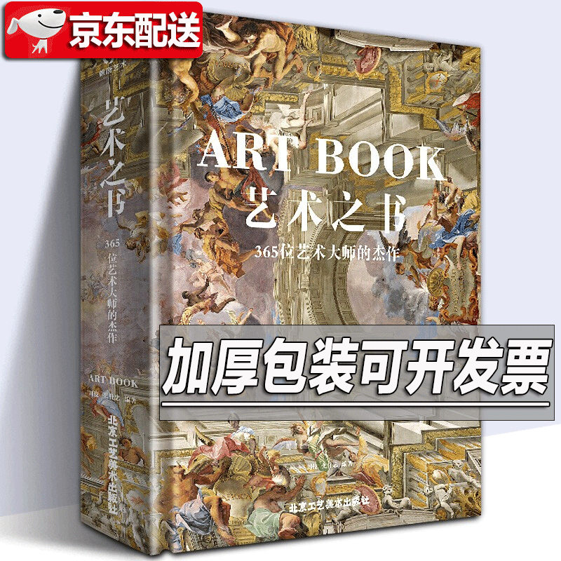 【精装8开大厚本】艺术之书:365位艺术大师的杰作 世界艺术史 世界各国艺术作品赏析 锦唐艺术