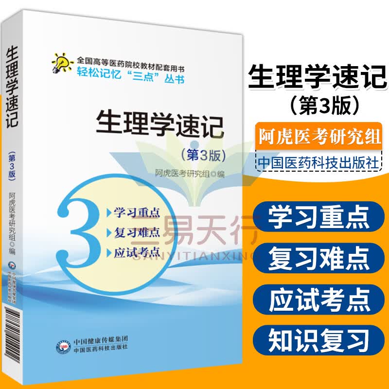 生理学速记 第3版 轻松记忆 三点 丛书 生理学参考书籍 医学书籍 阿虎
