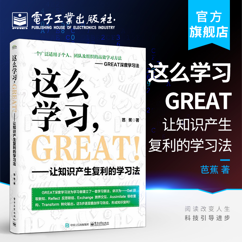 官方正版 这么学习，GREAT ！：让知识产生复利的学习法 芭蕉 经济管理书籍