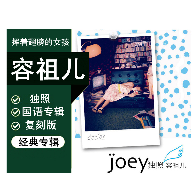 cd 容祖儿:独照(复刻版)挥着翅膀的女孩 国语流行音乐专辑