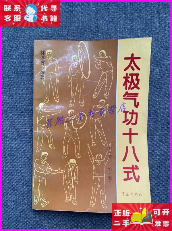 太极气功十八式 青岛出版社二手书