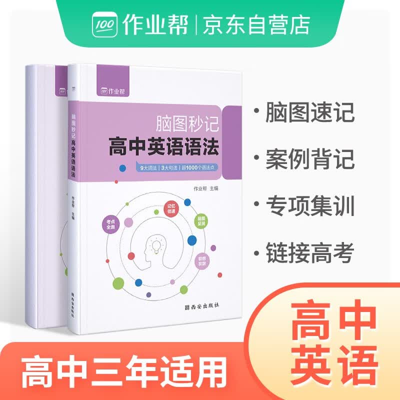 作业帮 高考英语语法脑图原创脑图记忆法 附赠高考英语语法填空+短文改错全国高中通用新老版本随机发货