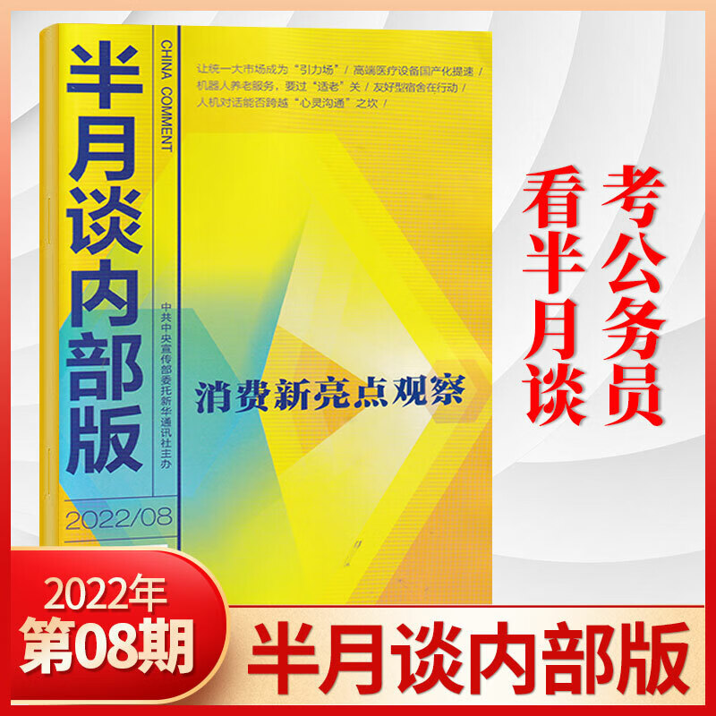 半月谈内部版2023年3/2/1月/2022年12/11/10/9/8/7/6/5/4/3/2/1月 22年8月