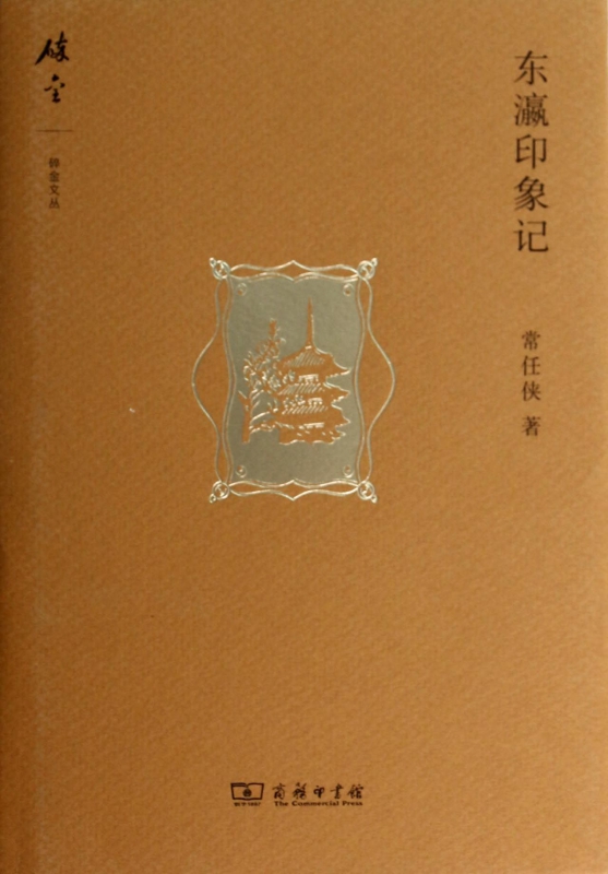 东瀛印象记(精)/碎金文丛