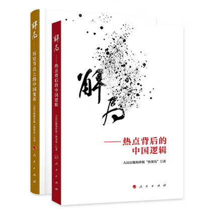 正版包邮现货【2本】 解局——热点背后的中国逻辑+历史节点上的中国变革 人民出版社 人民日报海外版“侠客